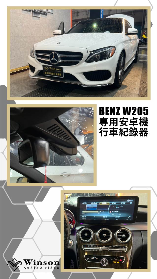 汽車改裝廠｜BENZ W205｜WAV威聲車用影音多媒體