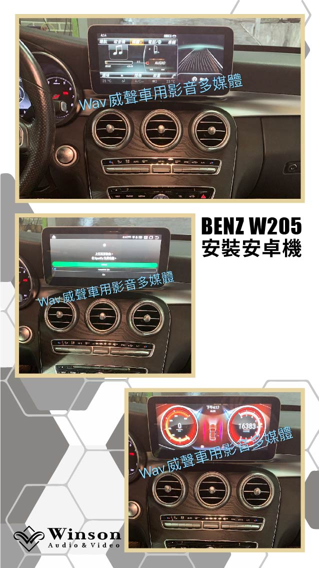 車用螢幕主機推薦｜BENZ-W205-升級專用安卓機｜威聲車用影音多媒體
