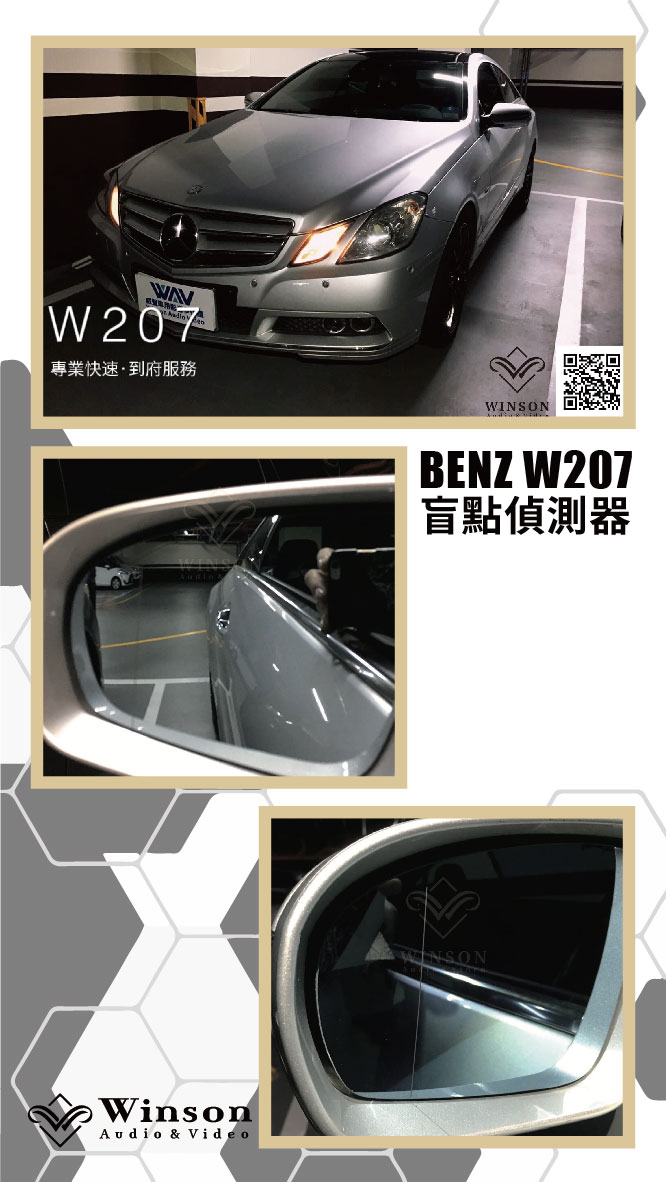 汽車改裝廠｜BENZ W207｜WAV威聲車用影音多媒體