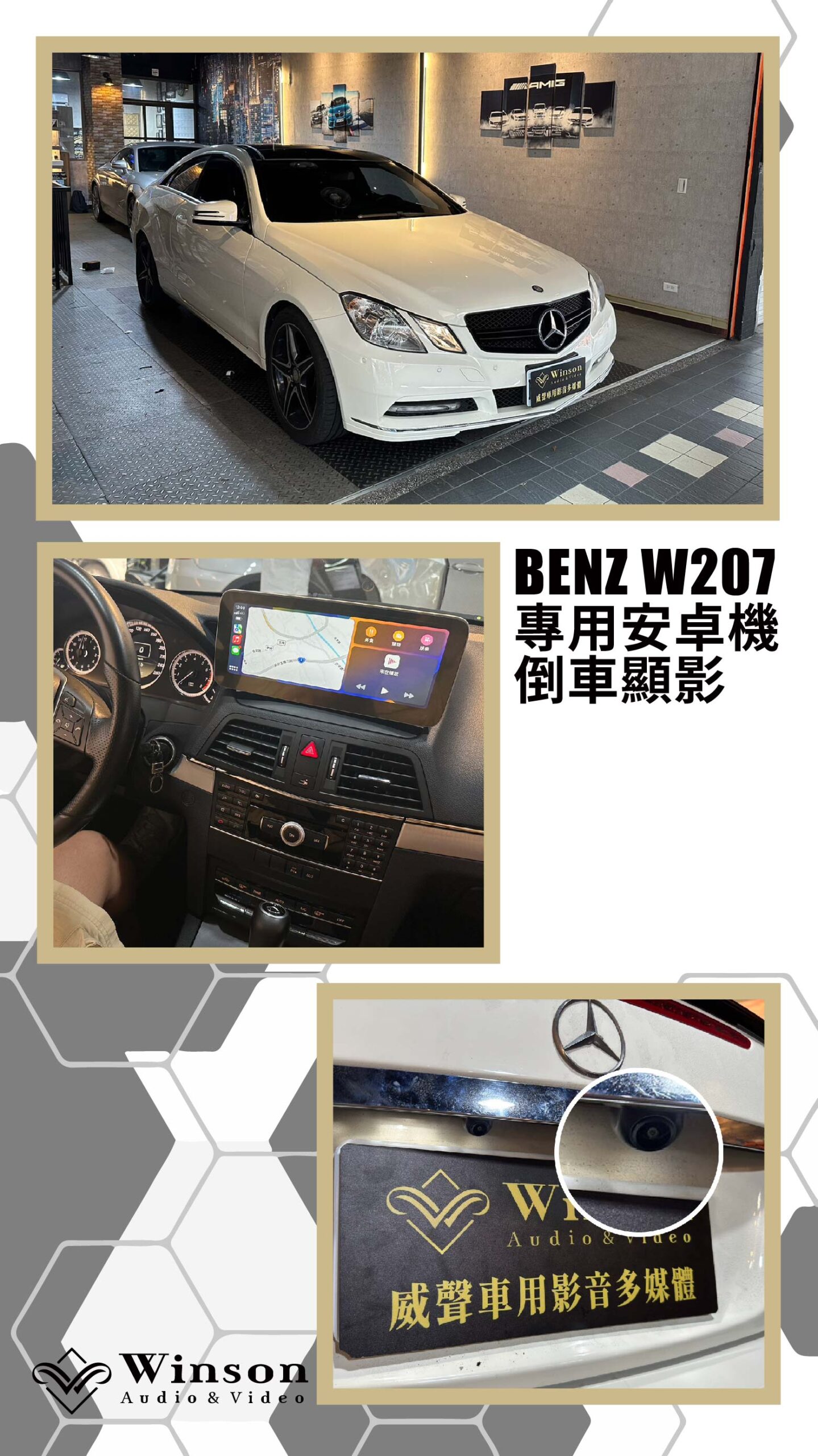汽車改裝廠｜BENZ W207｜WAV威聲車用影音多媒體