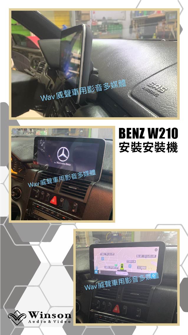 車用螢幕主機推薦｜ BENZ W210｜威聲車用影音多媒體