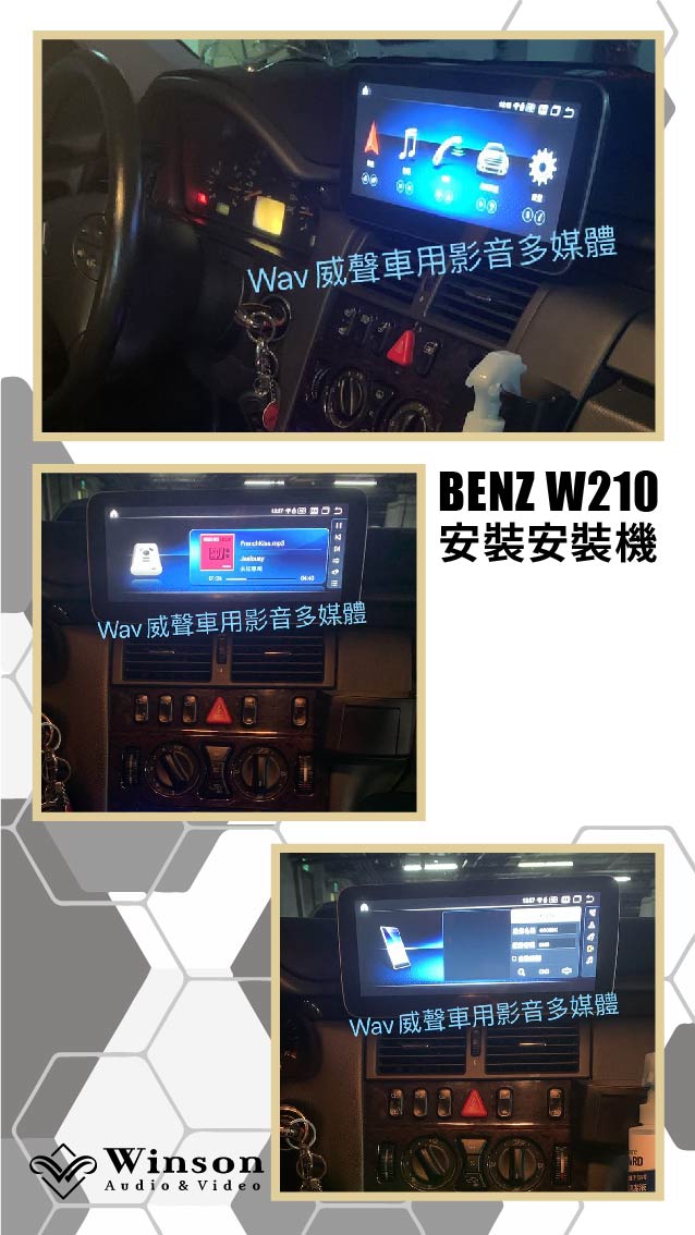 車用螢幕主機推薦｜ BENZ W210｜威聲車用影音多媒體