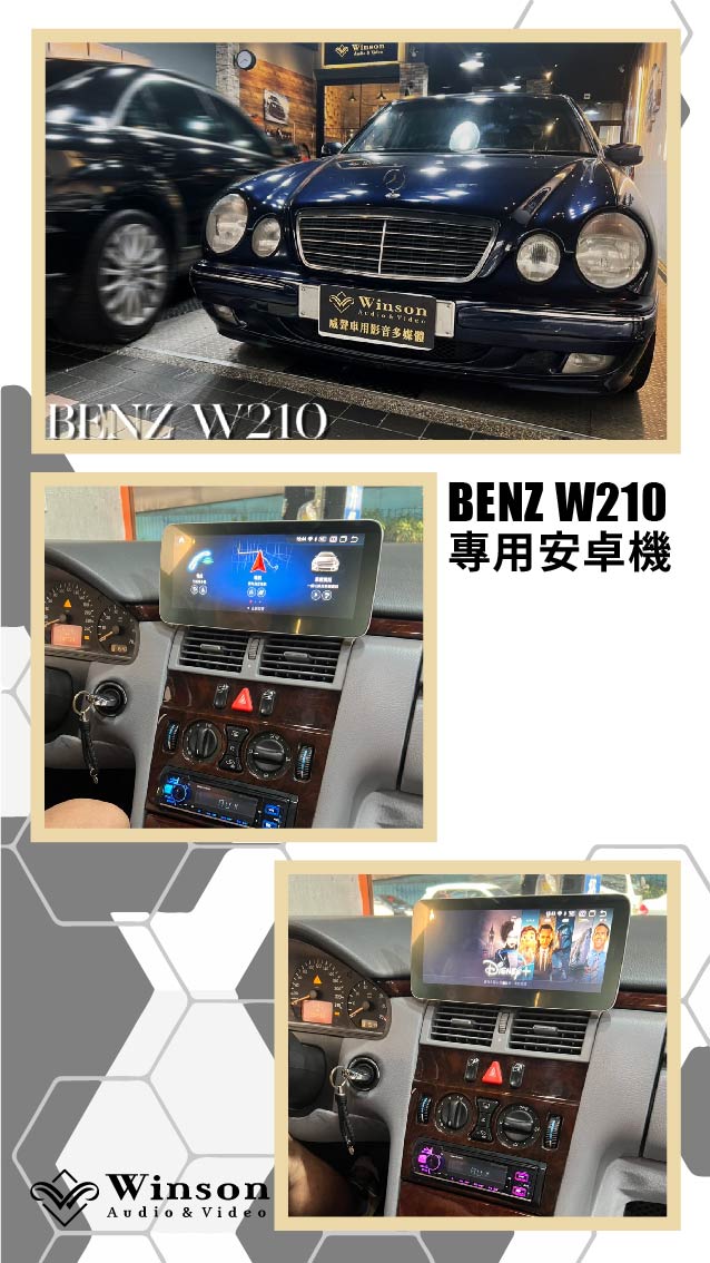 汽車改裝廠｜BENZ W210｜WAV威聲車用影音多媒體