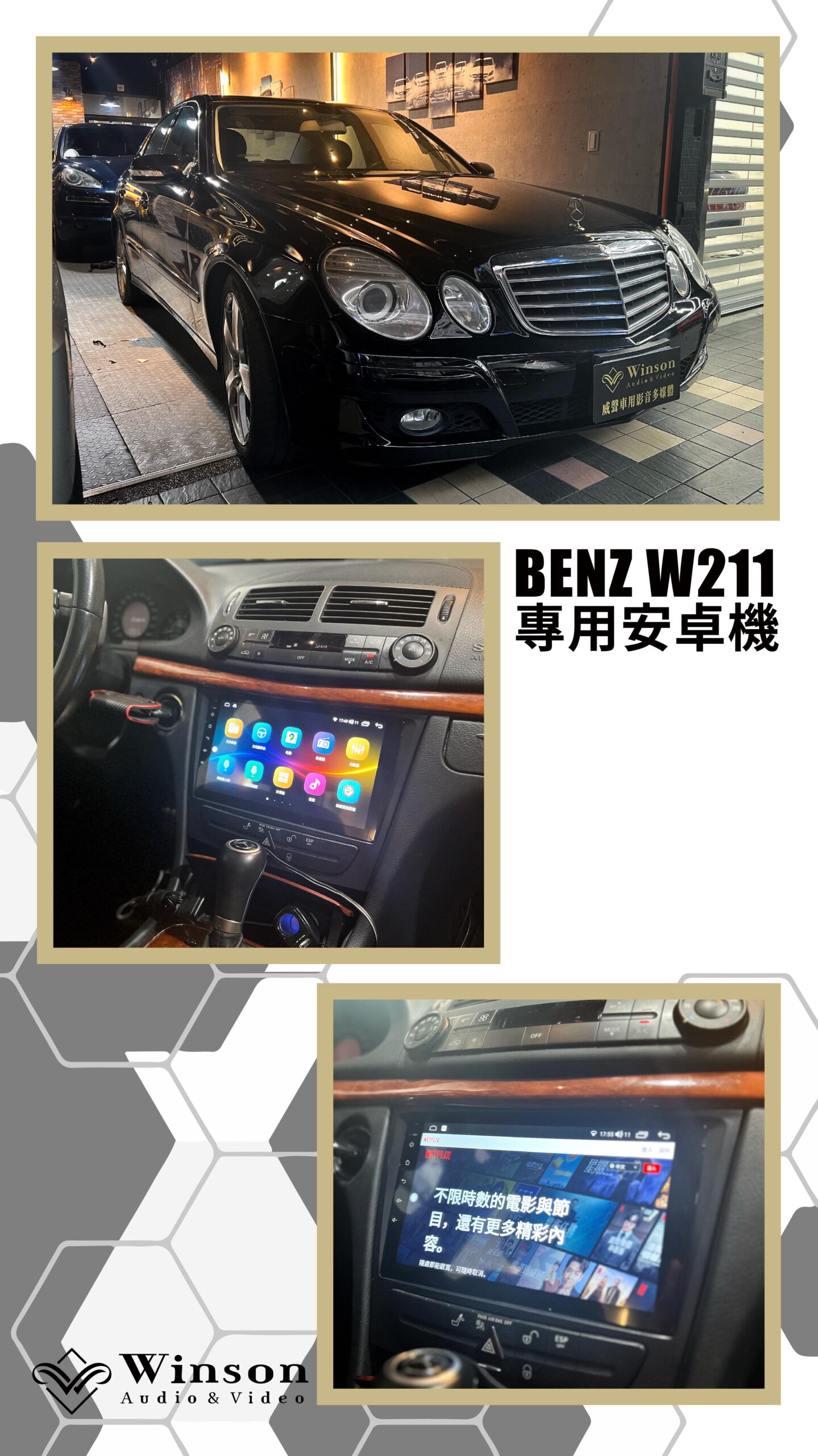 汽車改裝廠｜BENZ W211｜WAV威聲車用影音多媒體