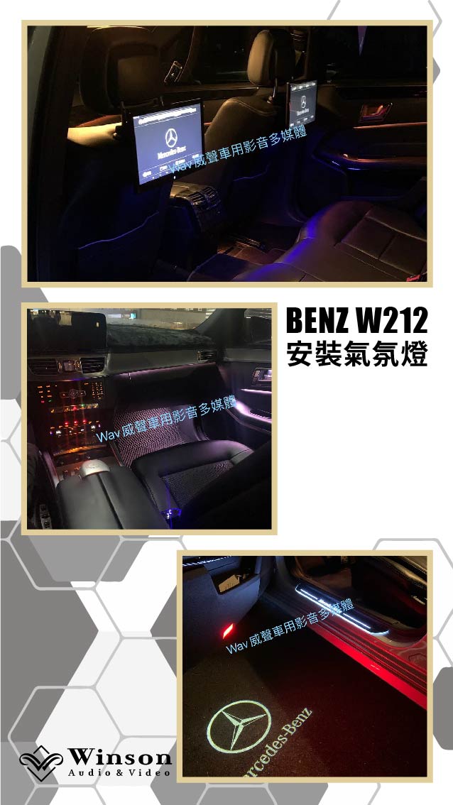 北部汽車改裝｜BENZ W212｜威聲車用影音多媒體