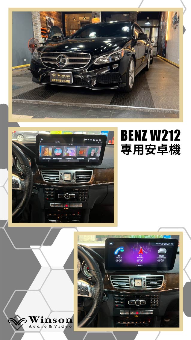 汽車改裝廠｜BENZ W212｜WAV威聲車用影音多媒體