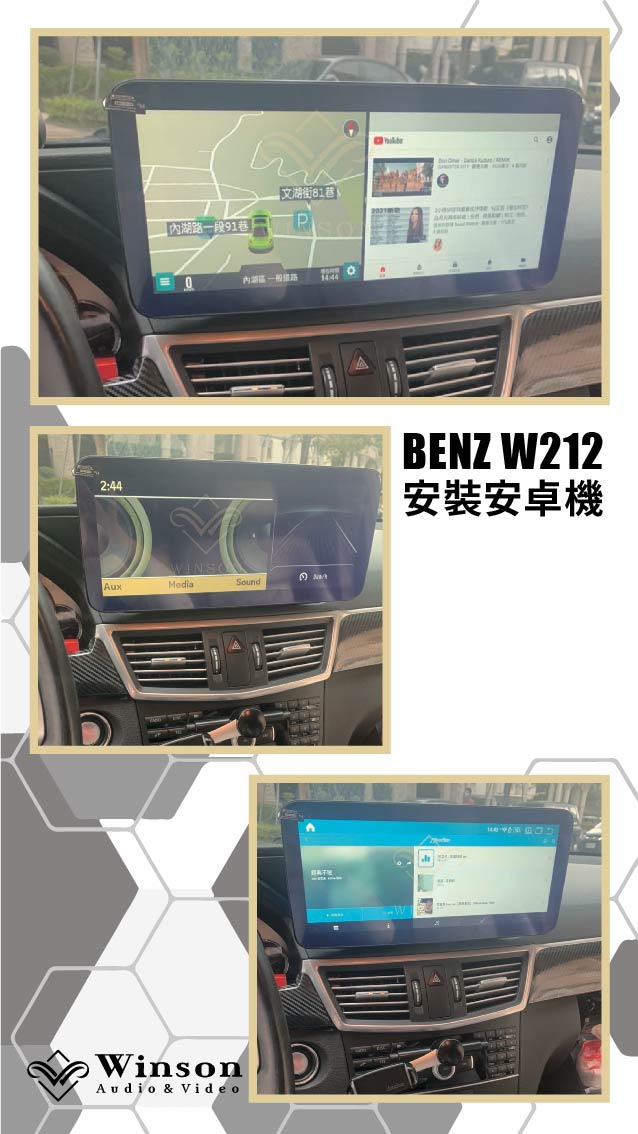 北部汽車改裝｜BENZ W212｜威聲車用影音多媒體