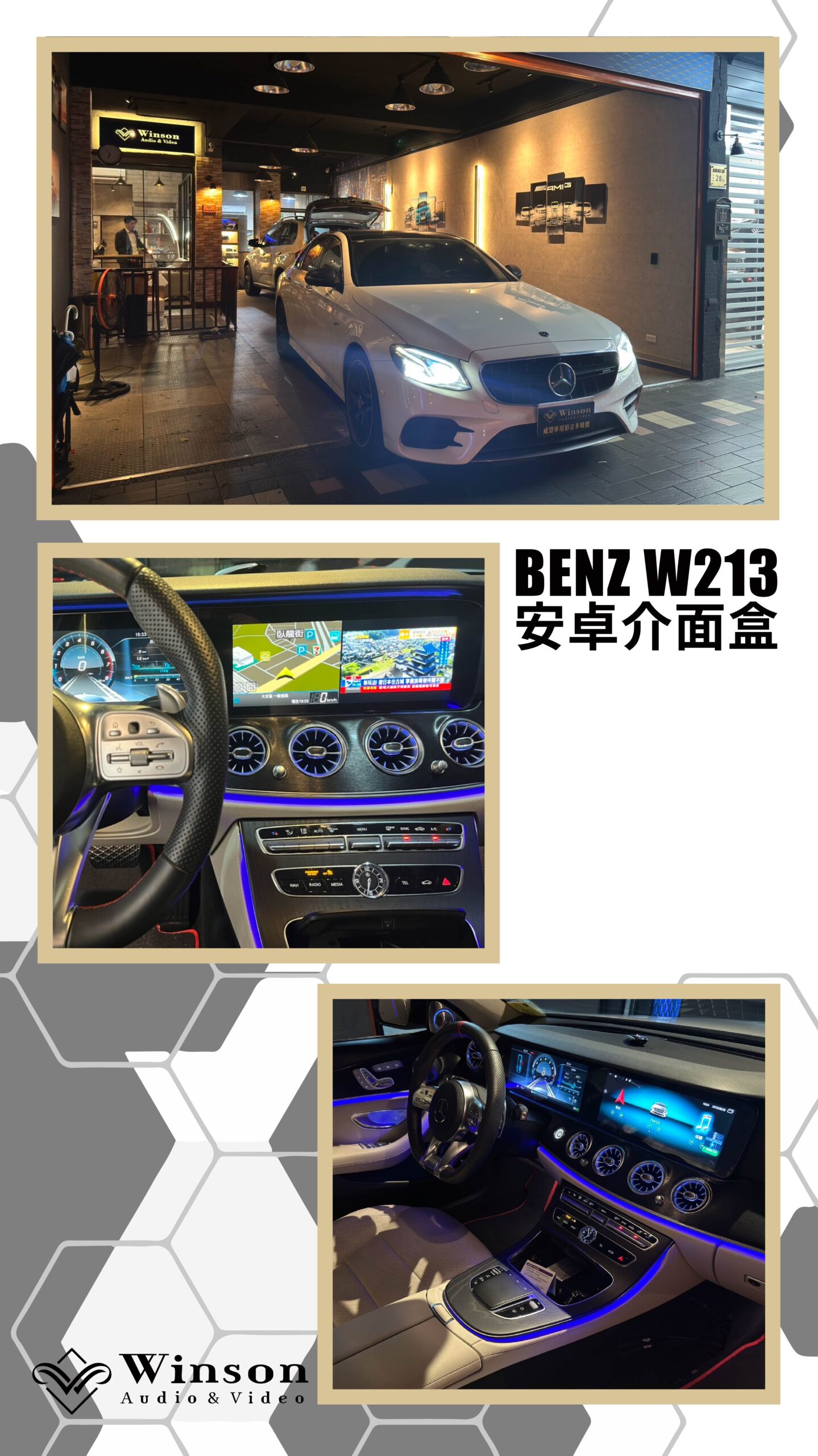 汽車改裝廠｜BENZ W213｜WAV威聲車用影音多媒體
