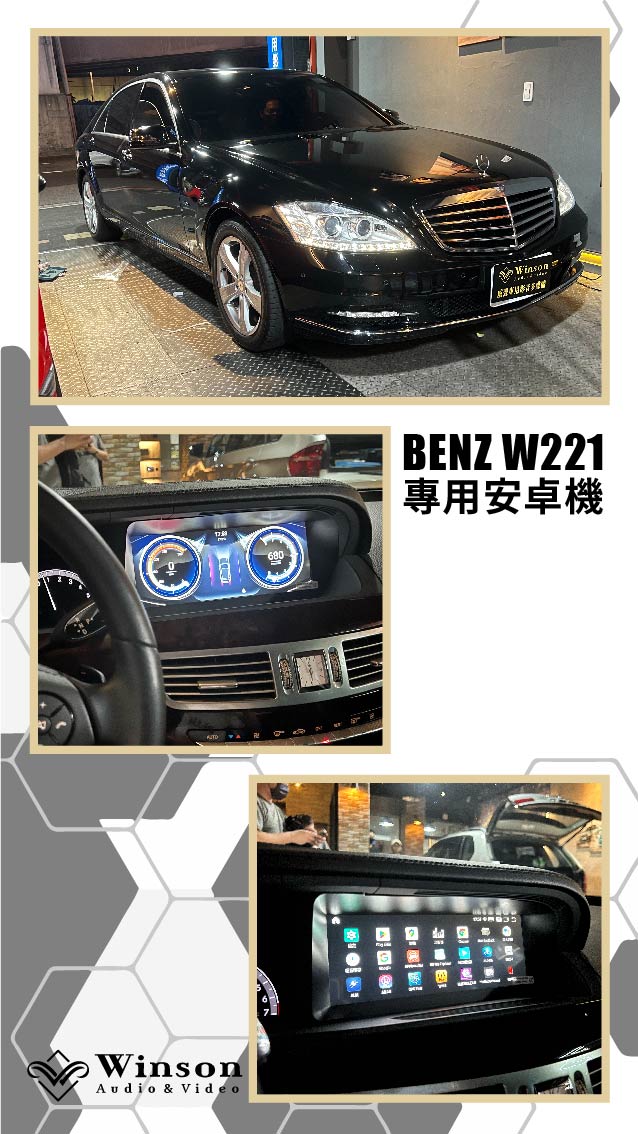 汽車改裝廠｜BENZ W221｜WAV威聲車用影音多媒體