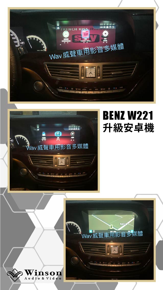 北部汽車改裝｜BENZ W221｜威聲車用影音多媒體