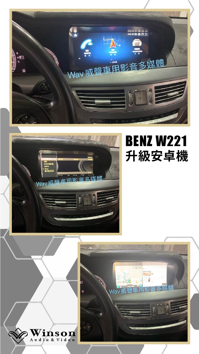 北部汽車改裝｜BENZ W221｜威聲車用影音多媒體