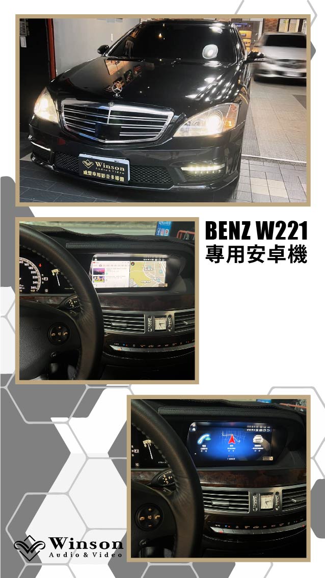 汽車改裝廠｜BENZ W221｜WAV威聲車用影音多媒體