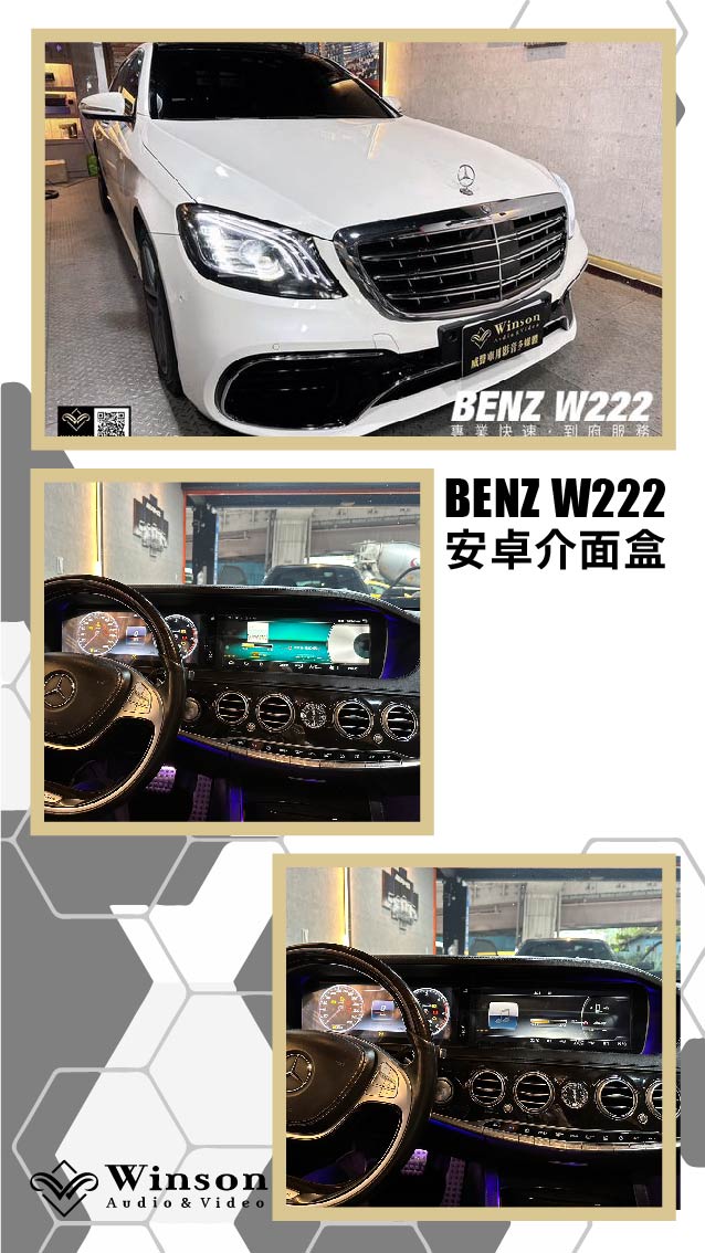 車用螢幕主機推薦｜BENZ W222｜威聲車用影音多媒體