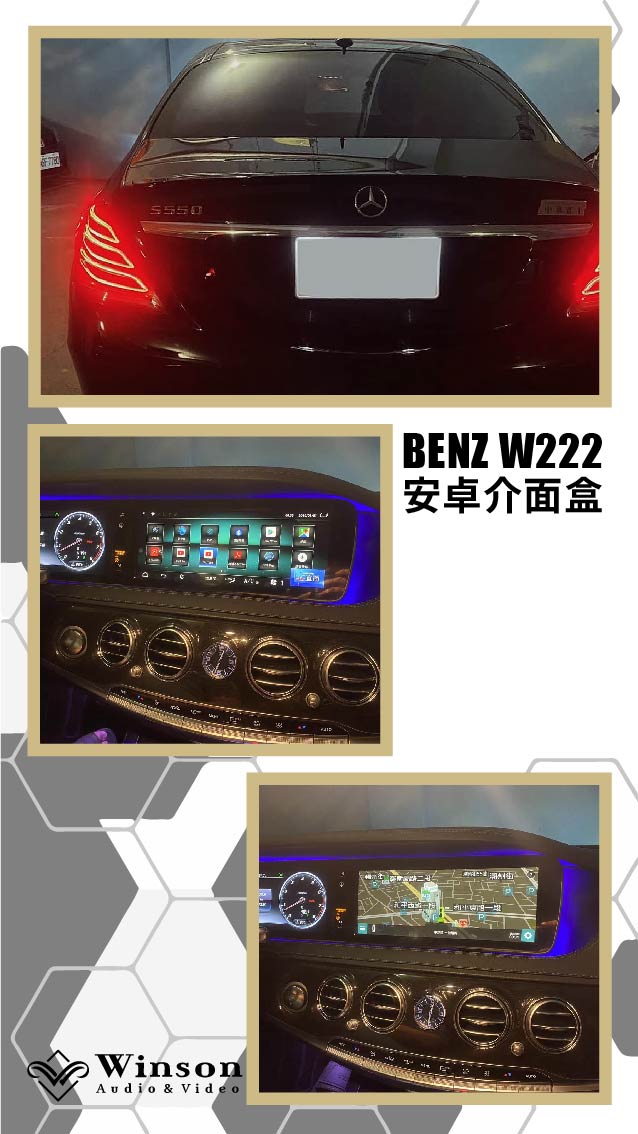汽車改裝廠｜BENZ W222｜WAV威聲車用影音多媒體