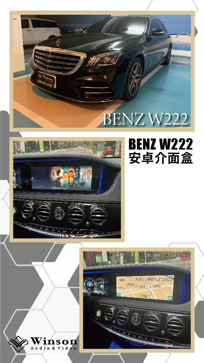 汽車改裝廠｜BENZ W222｜WAV威聲車用影音多媒體