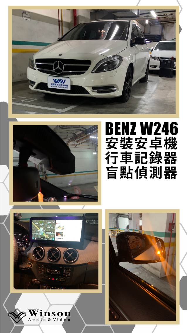 汽車改裝廠｜BENZ W246｜WAV威聲車用影音多媒體