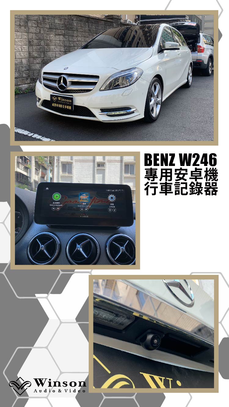 汽車改裝廠｜BENZ W246｜WAV威聲車用影音多媒體