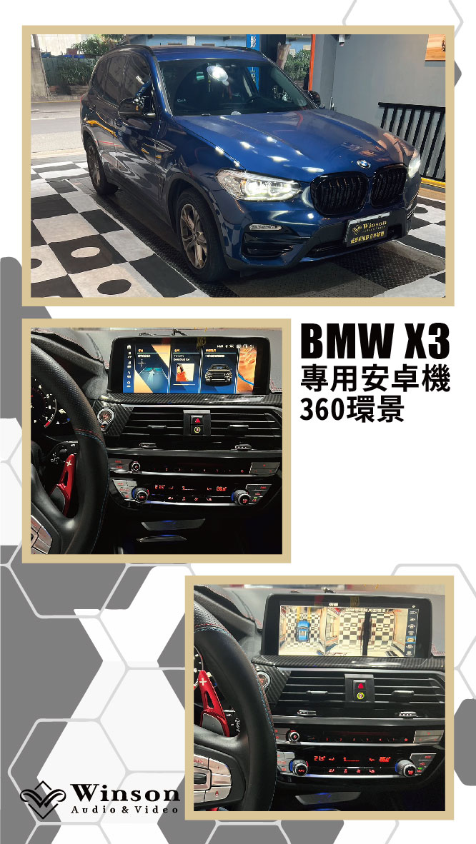 汽車改裝廠｜BMW X3｜WAV威聲車用影音多媒體
