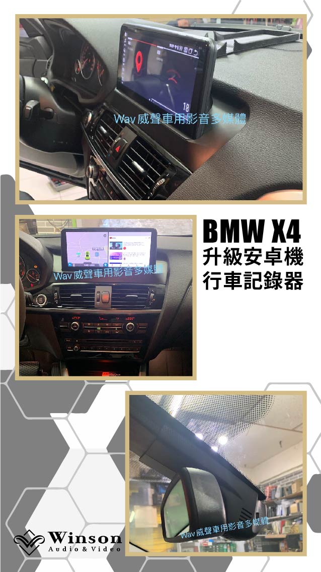 汽車改裝推薦｜ BMW-X4-升級專用安卓機｜威聲車用影音多媒體