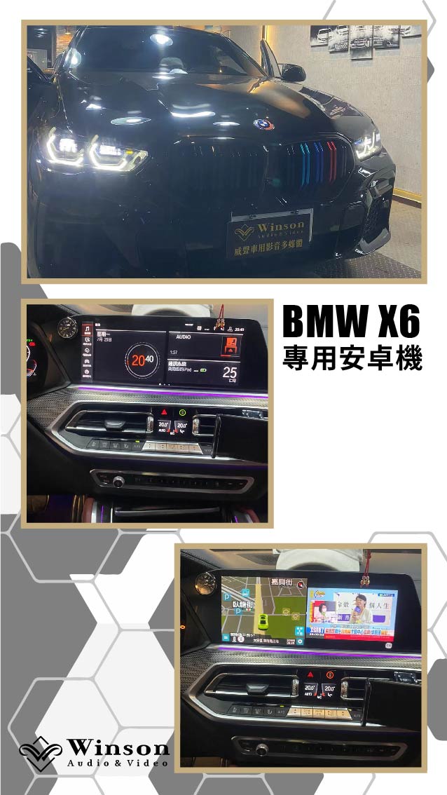 汽車改裝推薦｜BMW-X6-升級專用安卓機｜威聲車用影音多媒體