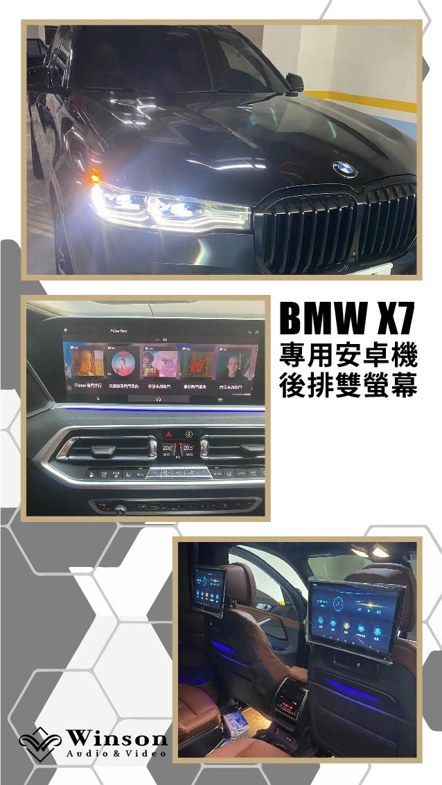 北部汽車改裝｜BMW-X7-升級安卓介面盒/後排雙螢幕｜威聲車用影音多媒體