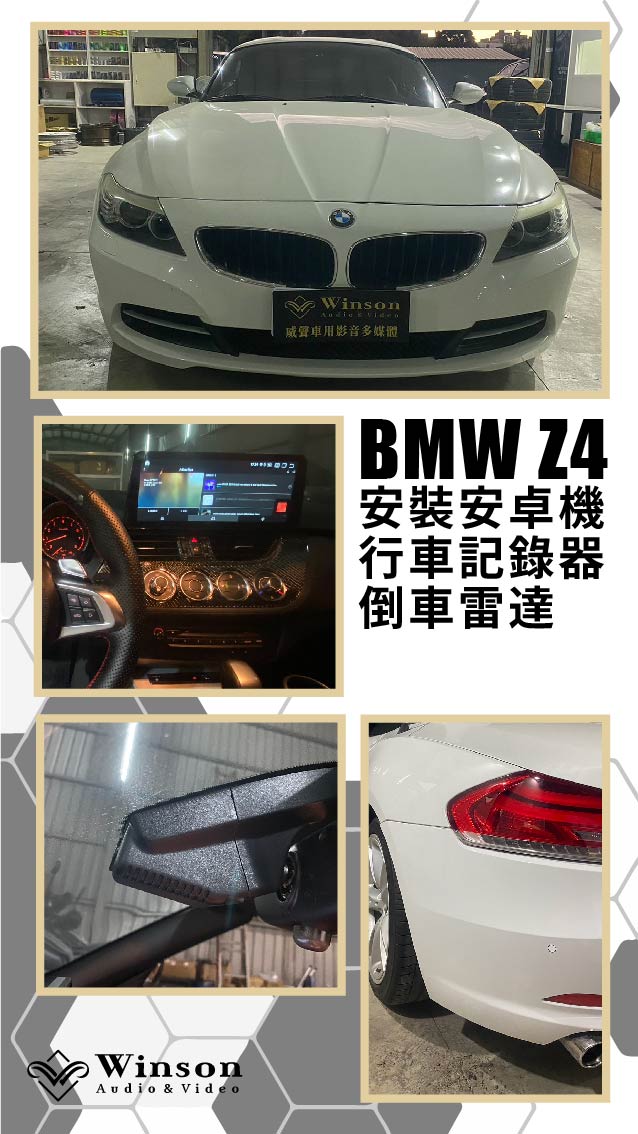 汽車改裝廠｜BMW Z4｜WAV威聲車用影音多媒體
