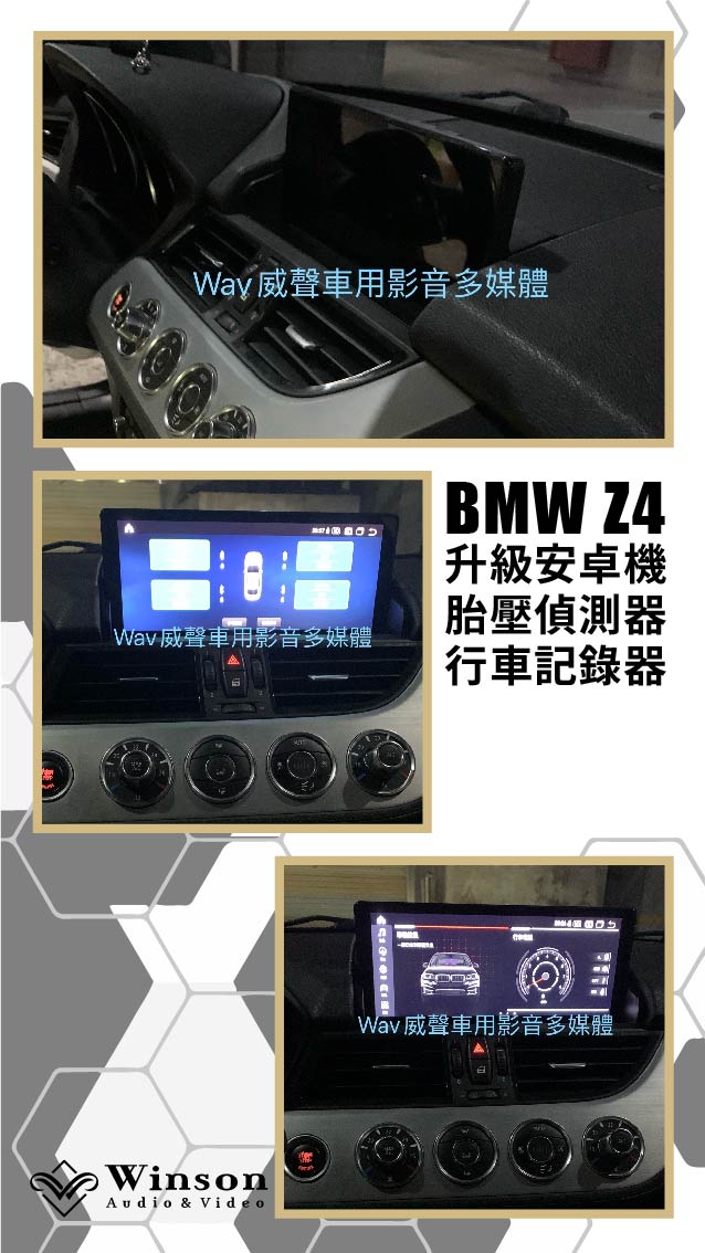 北部汽車改裝｜BMW-Z4｜威聲車用影音多媒體