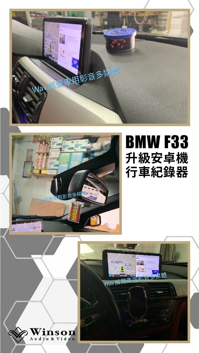 汽車改裝推薦｜BMW-F33-升級專用安卓機｜威聲車用影音多媒體