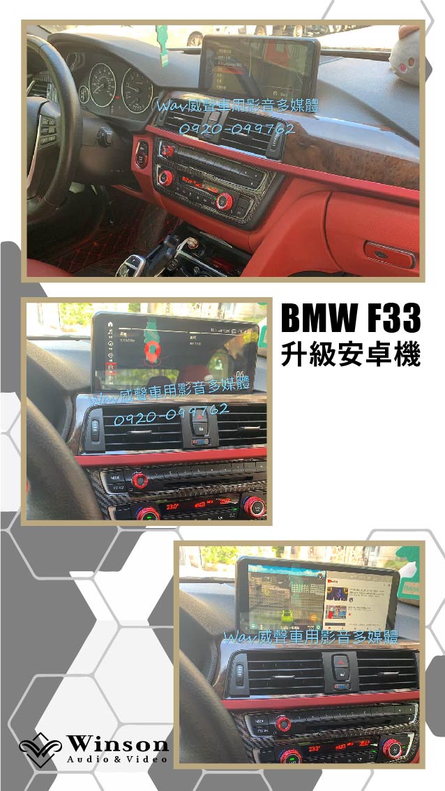 汽車改裝推薦｜BMW-F33-升級專用安卓機｜威聲車用影音多媒體
