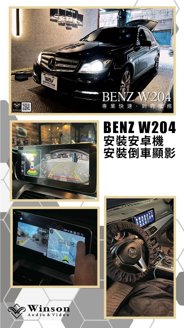 車用螢幕主機推薦｜BENZ-W204-升級專用安卓機｜威聲車用影音多媒體