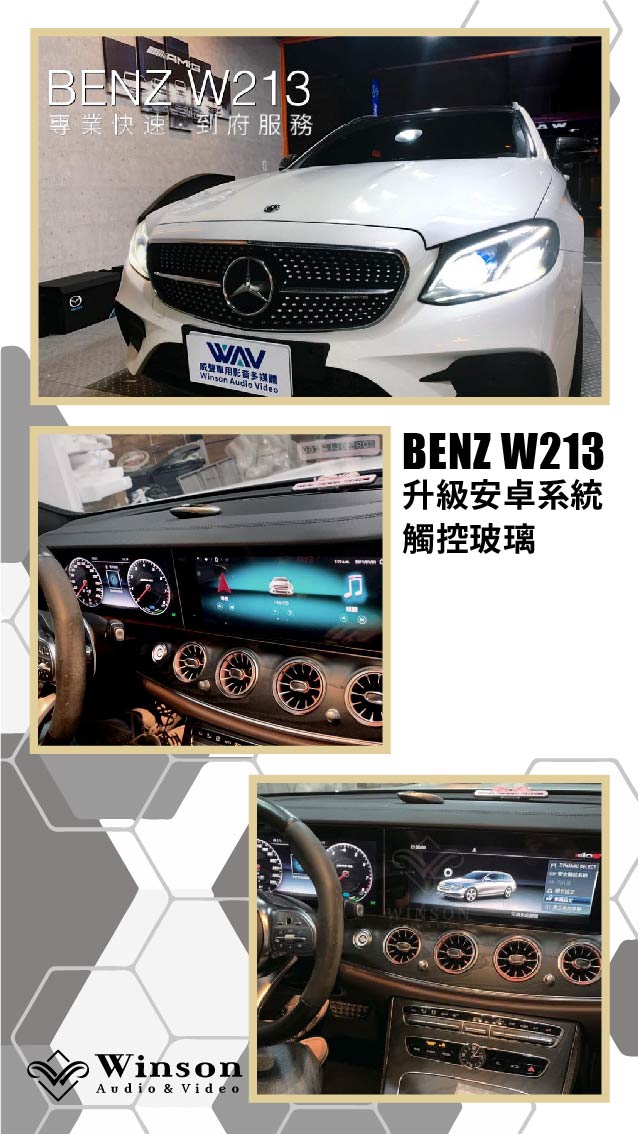 車用螢幕主機推薦｜ BENZ W213｜威聲車用影音多媒體