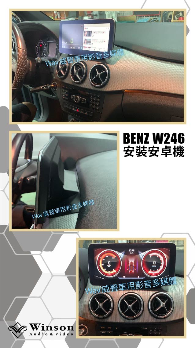 車用螢幕主機推薦｜BENZ-W246-升級專用安卓機｜威聲車用影音多媒體