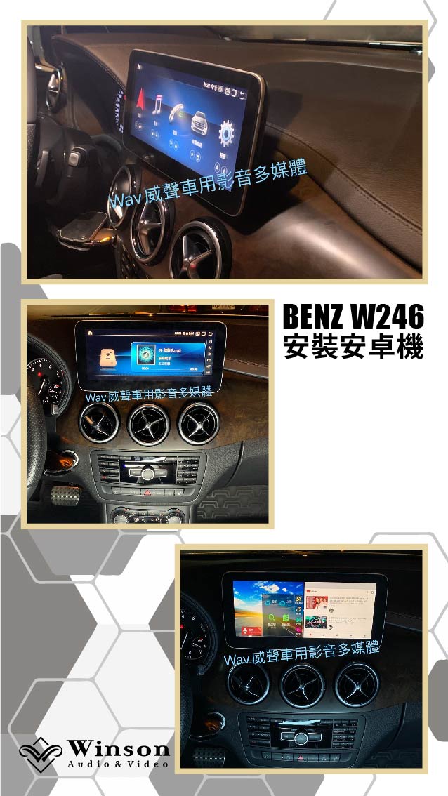 車用螢幕主機推薦｜BENZ-W246-升級專用安卓機｜威聲車用影音多媒體