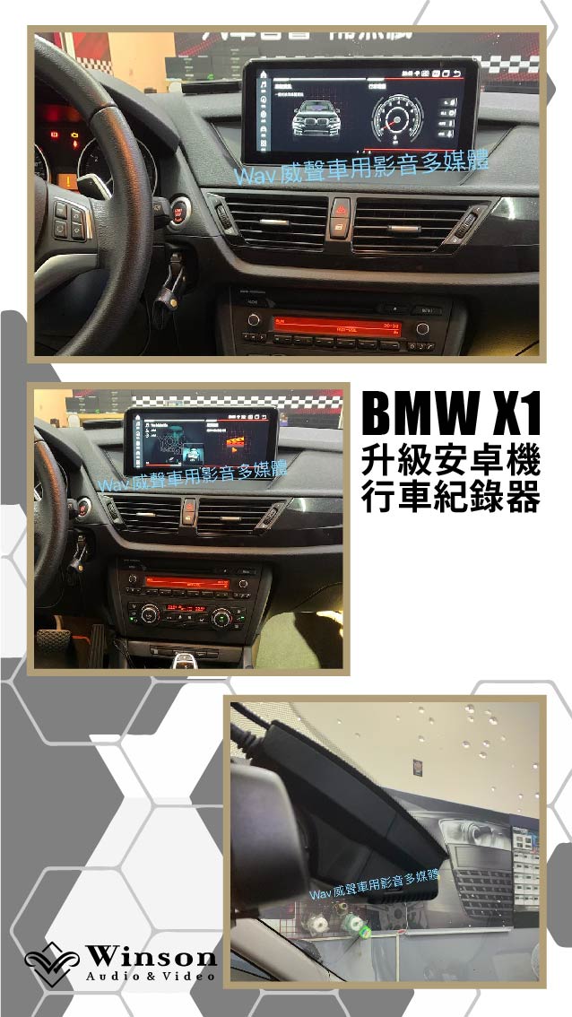 汽車改裝推薦｜BMW-X1-升級專用安卓機/倒車顯影｜威聲車用影音多媒體