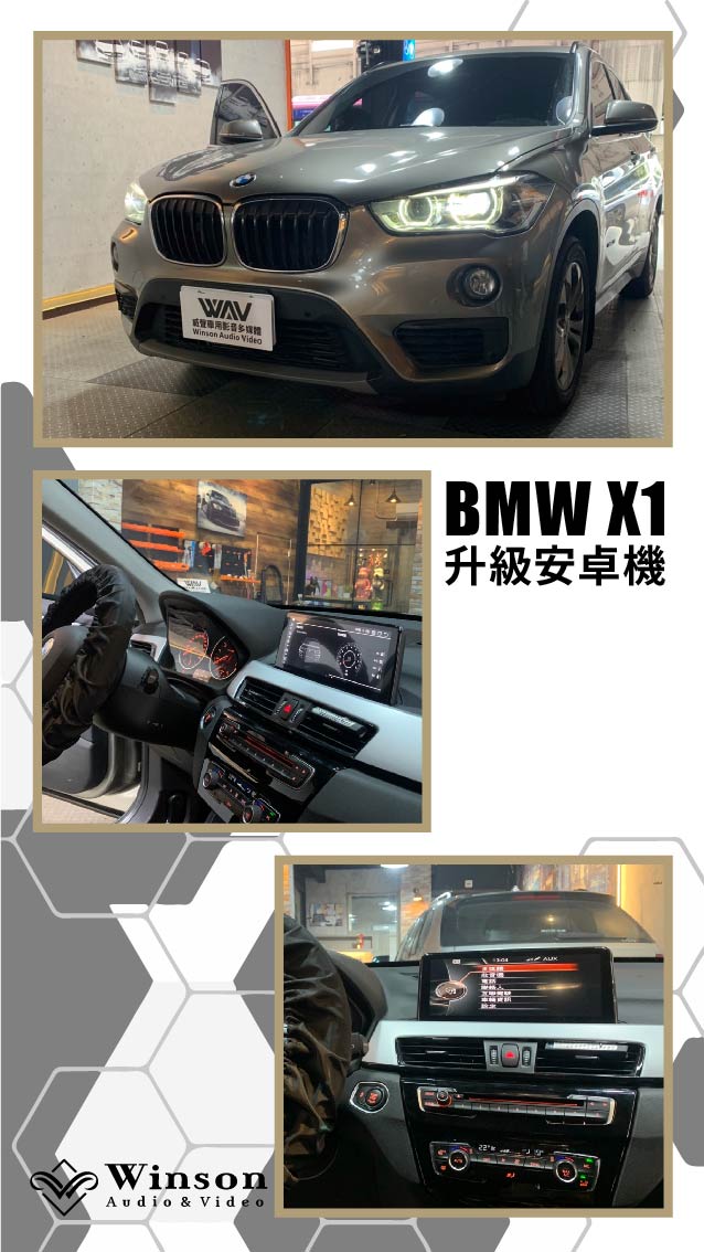 汽車改裝推薦｜BMW-X1-升級專用安卓機/倒車顯影｜威聲車用影音多媒體