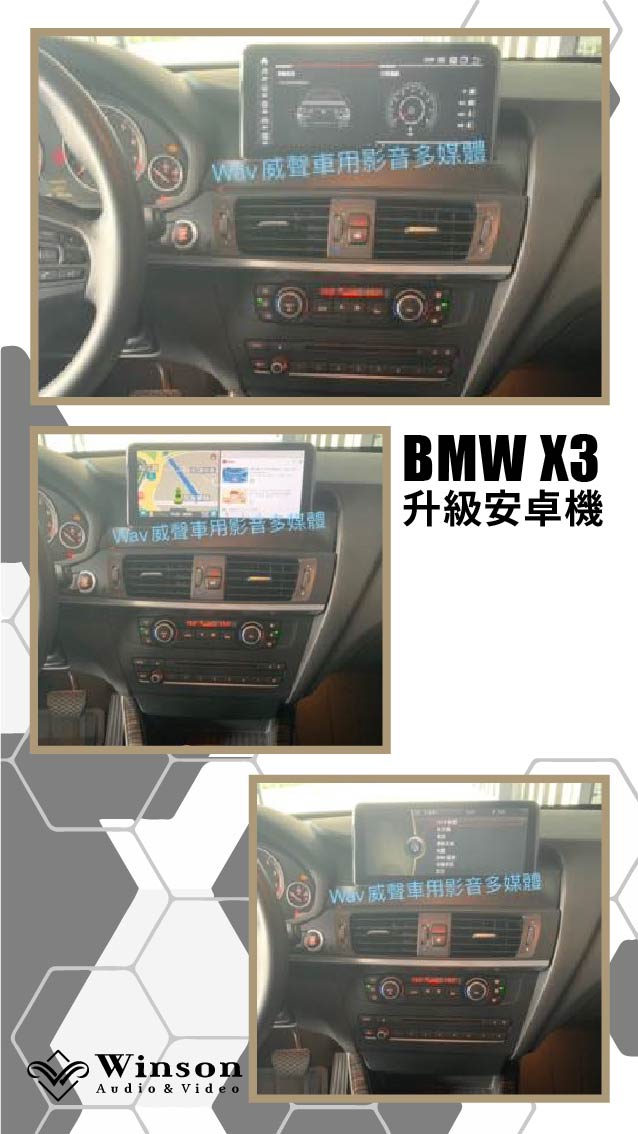 汽車改裝推薦｜BMW-X3-升級安卓介面盒｜威聲車用影音多媒體