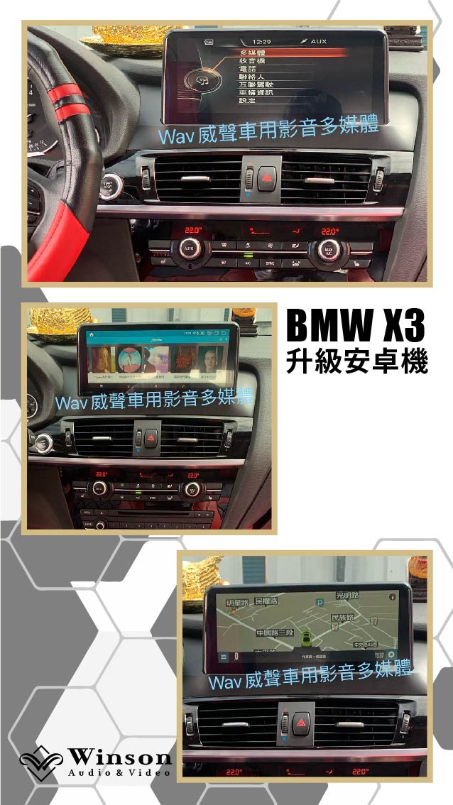 汽車改裝推薦｜BMW-X3-升級安卓介面盒｜威聲車用影音多媒體
